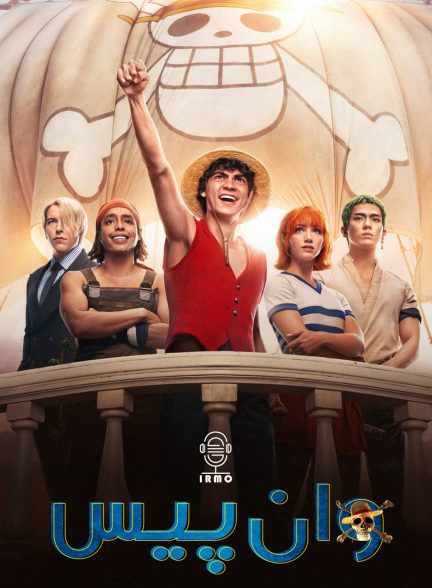 دانلود صوت دوبله سریال One Piece
