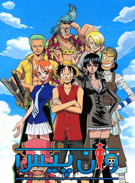 دانلود صوت دوبله سریال انیمه One Piece