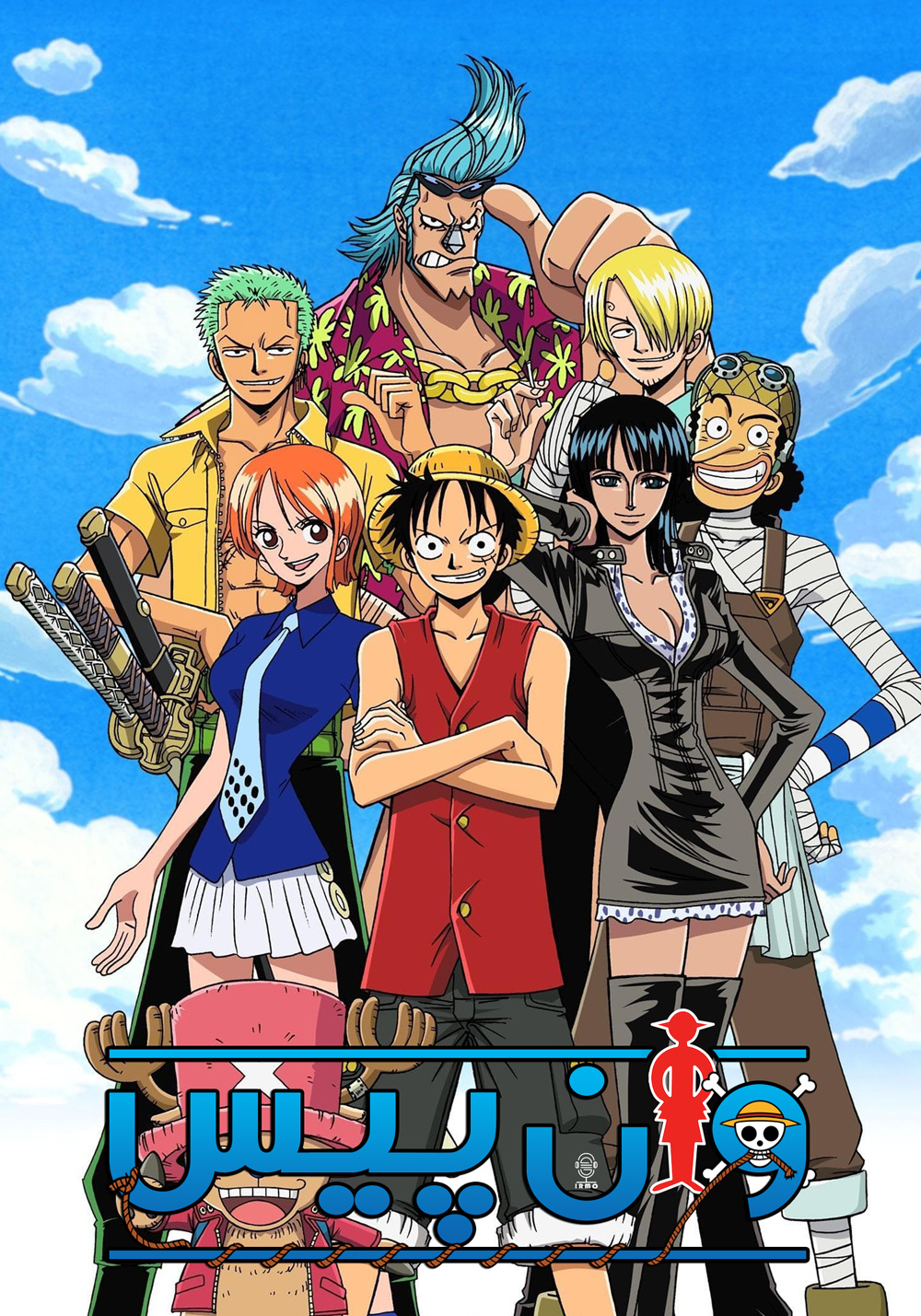 دانلود صوت دوبله سریال انیمه One Piece