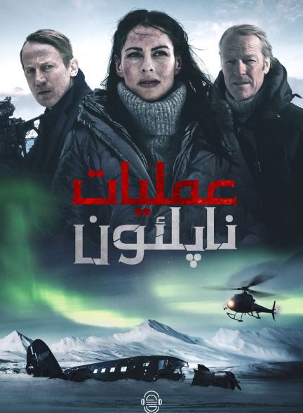 دانلود صوت دوبله فیلم Operation Napoleon