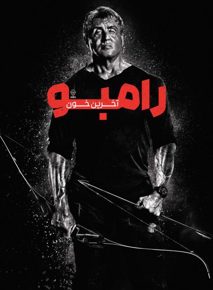 دانلود صوت دوبله فیلم Rambo: Last Blood