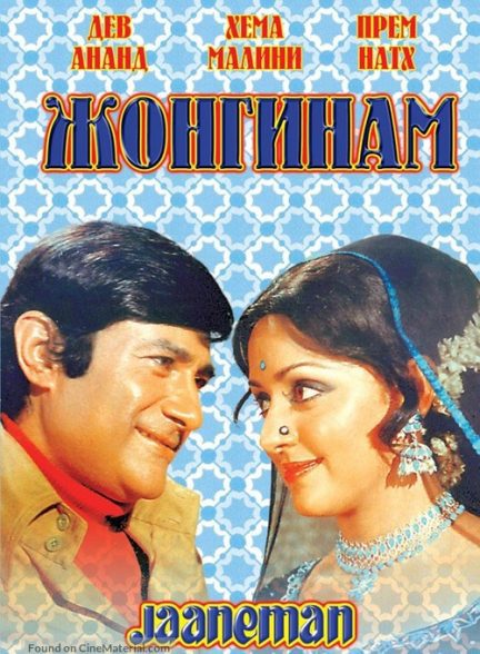 دانلود صوت دوبله فیلم Jaaneman