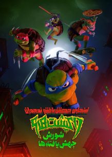 دانلود صوت دوبله انیمیشن Teenage Mutant Ninja Turtles: Mutant Mayhem