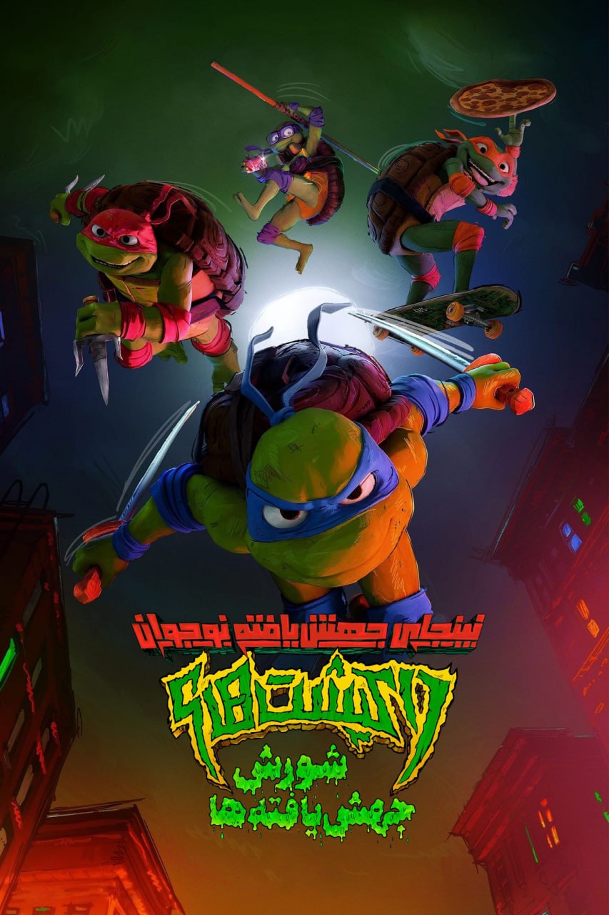 دانلود صوت دوبله انیمیشن Teenage Mutant Ninja Turtles: Mutant Mayhem