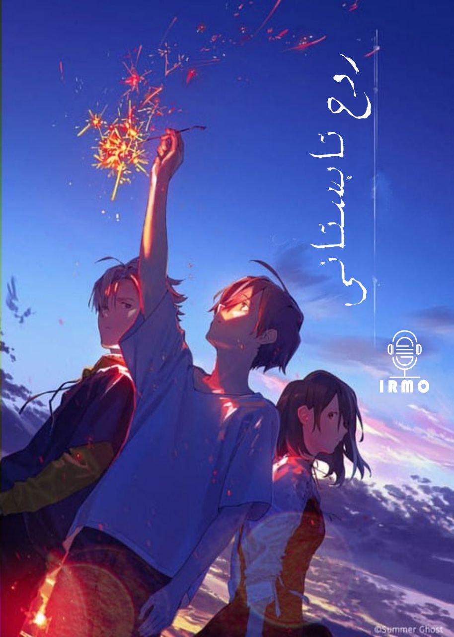 دانلود صوت دوبله فیلم Summer Ghost