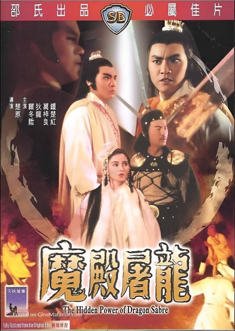 دانلود صوت دوبله فیلم The Hidden Power of the Dragon Sabre