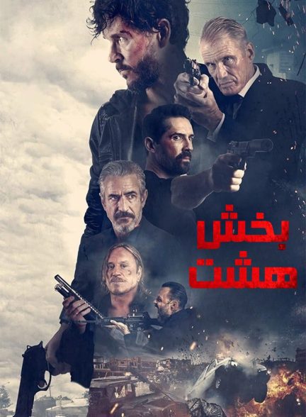 دانلود صوت دوبله فیلم Section 8