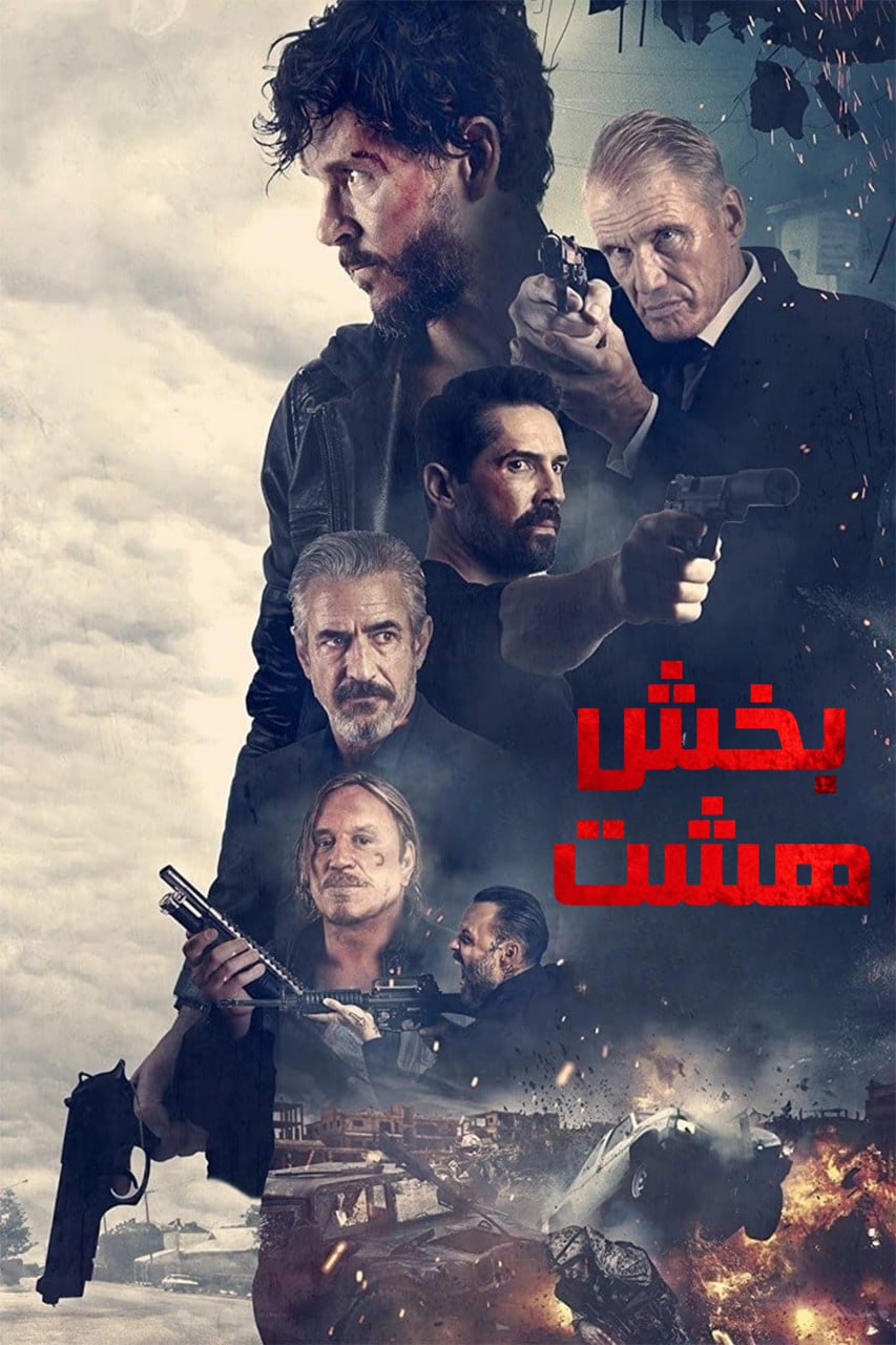 دانلود صوت دوبله فیلم Section 8
