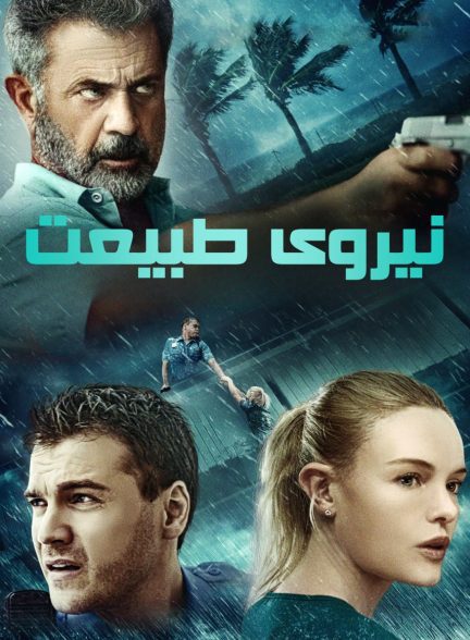 دانلود صوت دوبله فیلم Force of Nature 2020