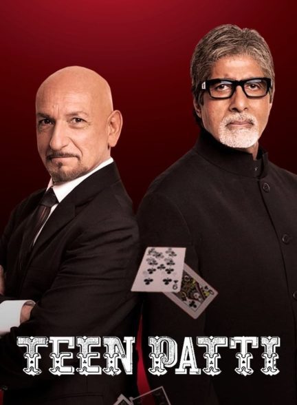 دانلود صوت دوبله فیلم Teen Patti