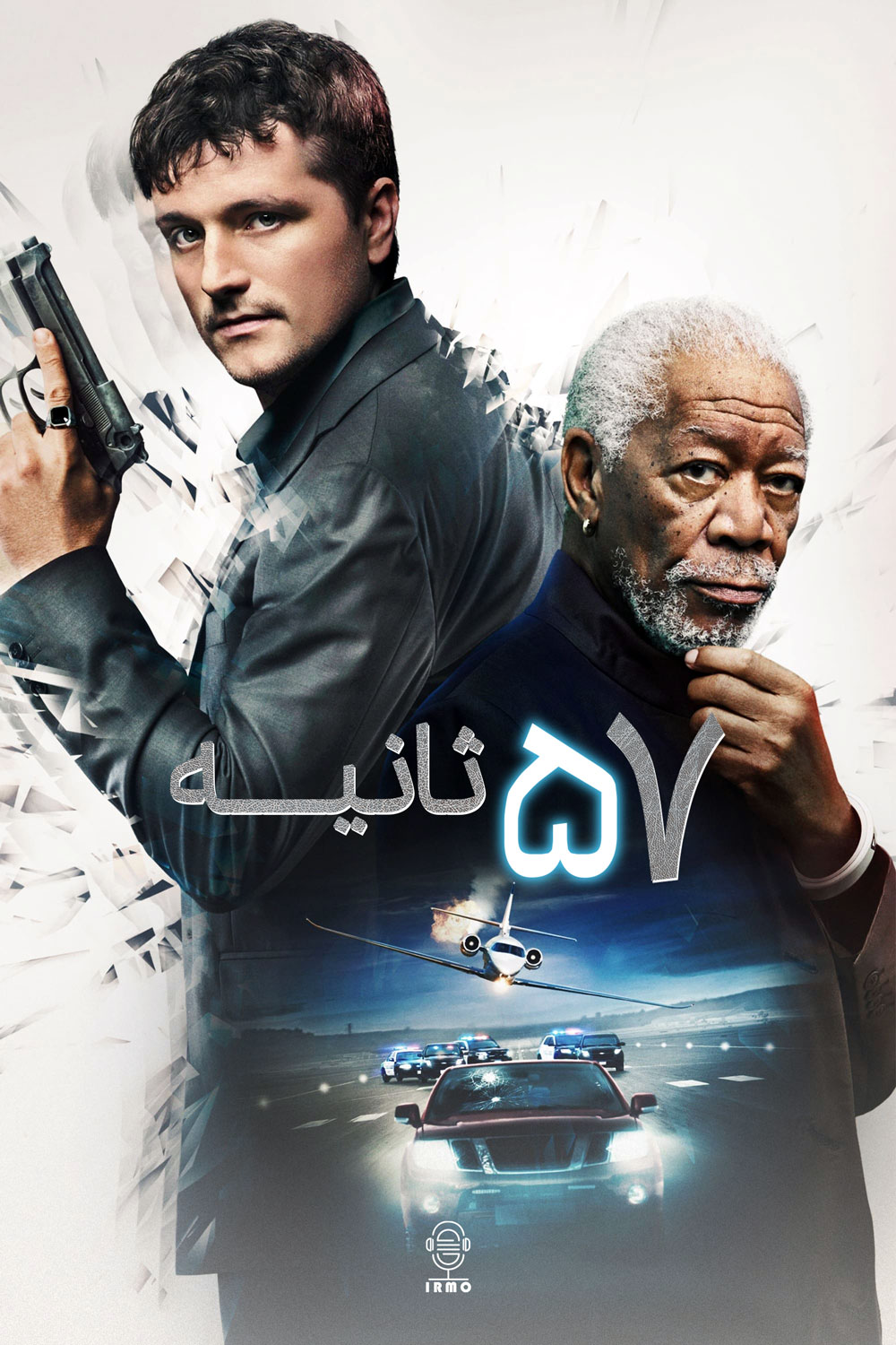 دانلود صوت دوبله فیلم 57 Seconds