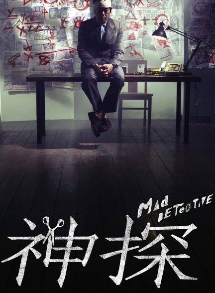 دانلود صوت دوبله فیلم Mad Detective