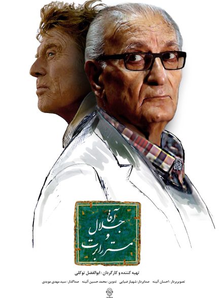 دانلود مستند آقا جلال و مستر رابرت | جلال مقامی