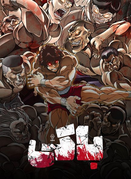 دانلود صوت دوبله انیمه Baki