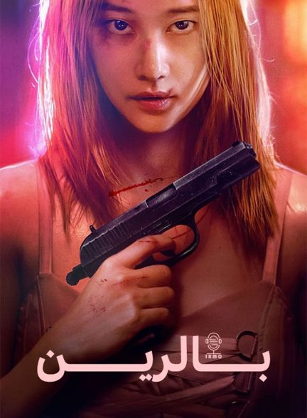 دانلود صوت دوبله فیلم Ballerina