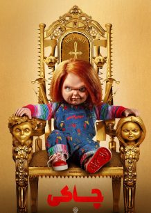 دانلود صوت دوبله سریال Chucky