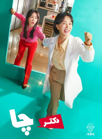 دانلود صوت دوبله سریال Doctor Cha