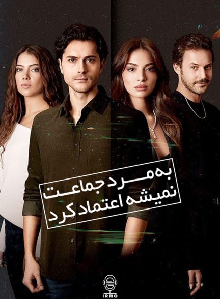 دانلود صوت دوبله سریال EGO – Erkege Guven Olmaz
