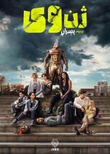 دانلود صوت دوبله سریال Gen V