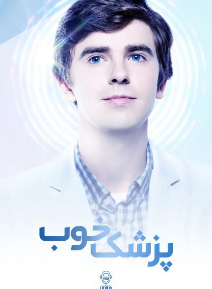 دانلود صوت دوبله سریال The Good Doctor