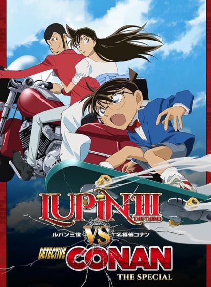 دانلود صوت دوبله فیلم Lupin III vs. Detective Conan
