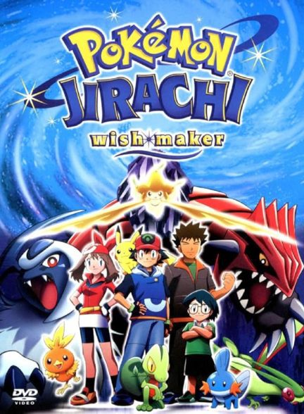 دانلود صوت دوبله انیمه Pokemon: Jirachi – Wish Maker