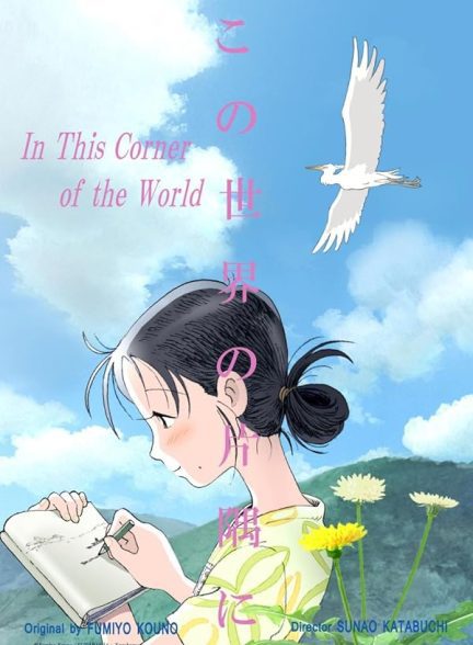 دانلود صوت دوبله فیلم In This Corner of the World 2016