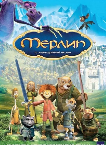 دانلود صوت دوبله فیلم Merlin, l’enchanteur