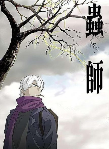 دانلود صوت دوبله سریال Mushi-Shi