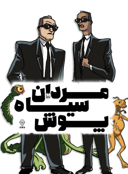 دانلود صوت دوبله سریال Men in Black: The Series