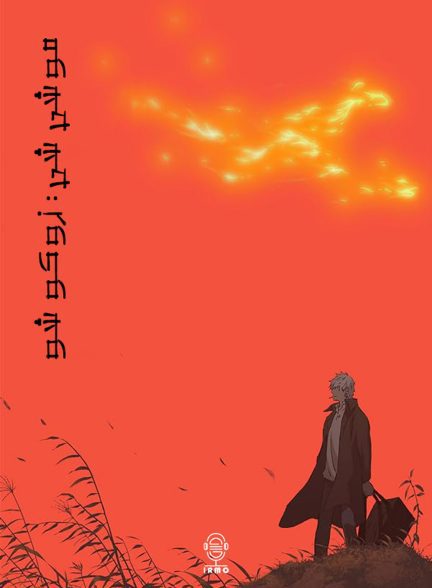 دانلود صوت دوبله انیمه Mushi-Shi: Next Passage