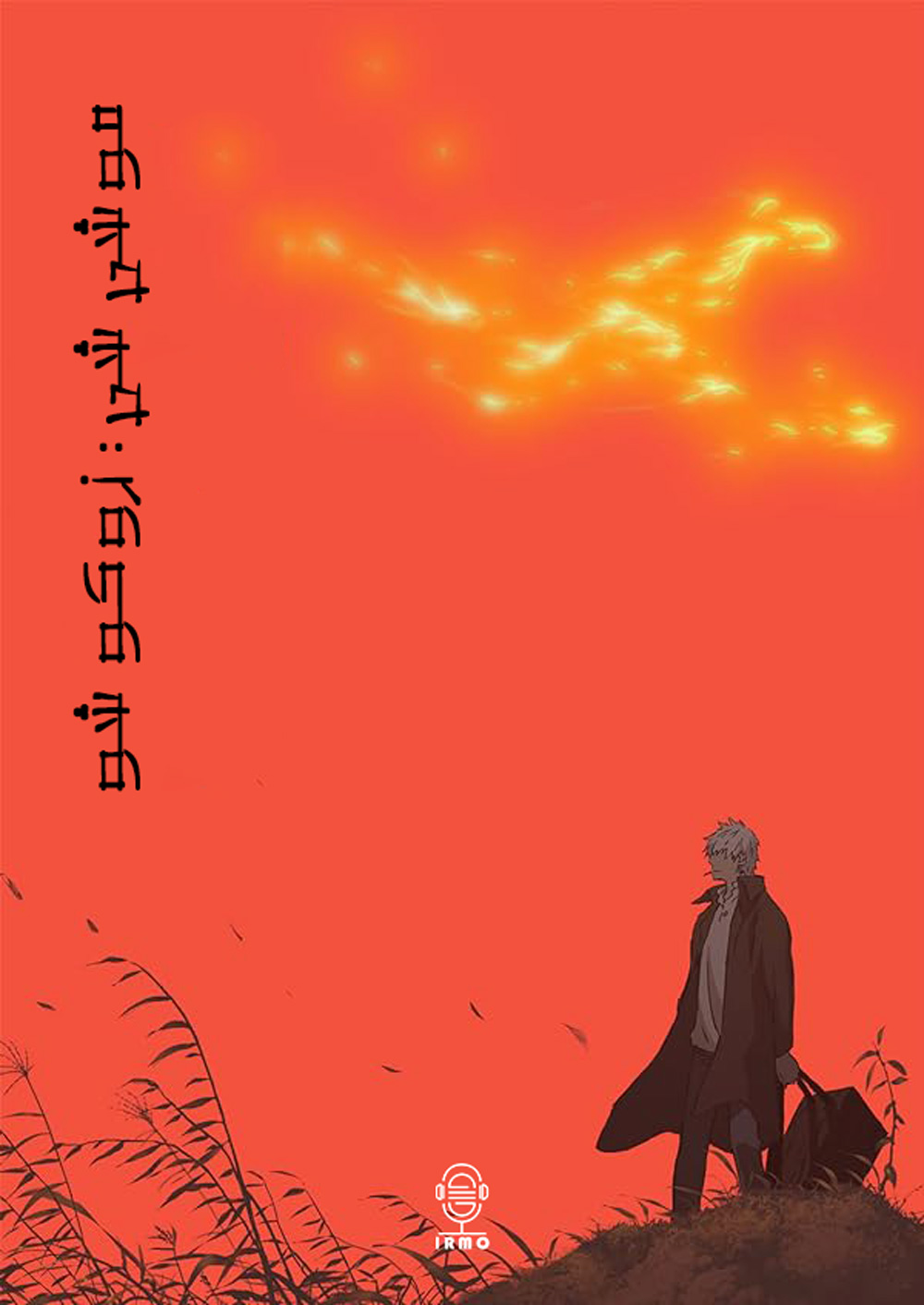دانلود صوت دوبله انیمه Mushi-Shi: Next Passage