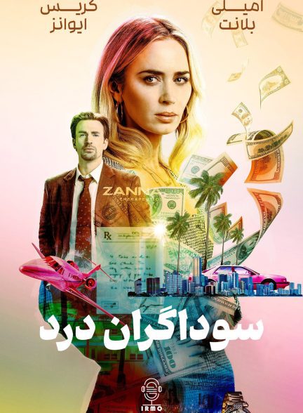 دانلود صوت دوبله فیلم Pain Hustlers