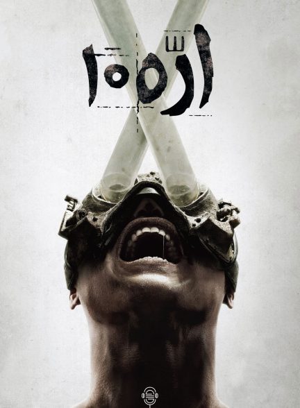 دانلود صوت دوبله فیلم Saw X