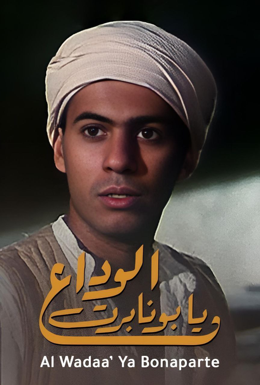 دانلود صوت دوبله فیلم Adieu Bonaparte