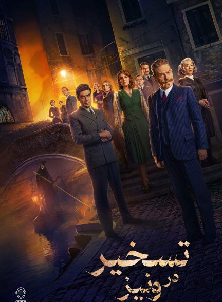دانلود صوت دوبله فیلم A Haunting in Venice