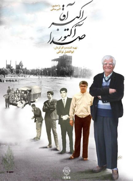 دانلود مستند اکبر آقا، آکتور صدا | اکبر منانی
