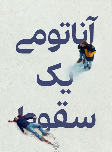 دانلود صوت دوبله فیلم Anatomy of a Fall