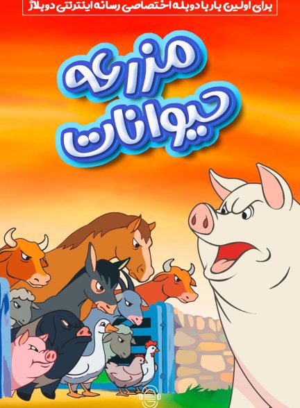 دانلود صوت دوبله فیلم Animal Farm | دوبله اختصاصی