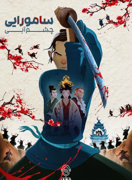 دانلود صوت دوبله سریال Blue Eye Samurai