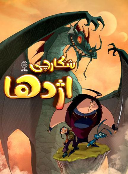 دانلود صوت دوبله سریال Dragon Hunters
