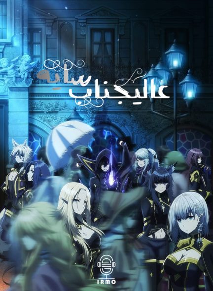 دانلود صوت دوبله سریال The Eminence in Shadow