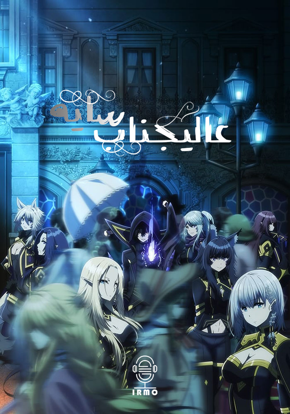 دانلود صوت دوبله سریال The Eminence in Shadow