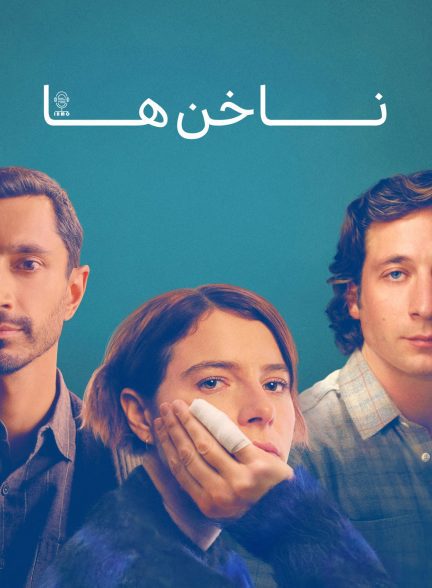 دانلود صوت دوبله فیلم Fingernails