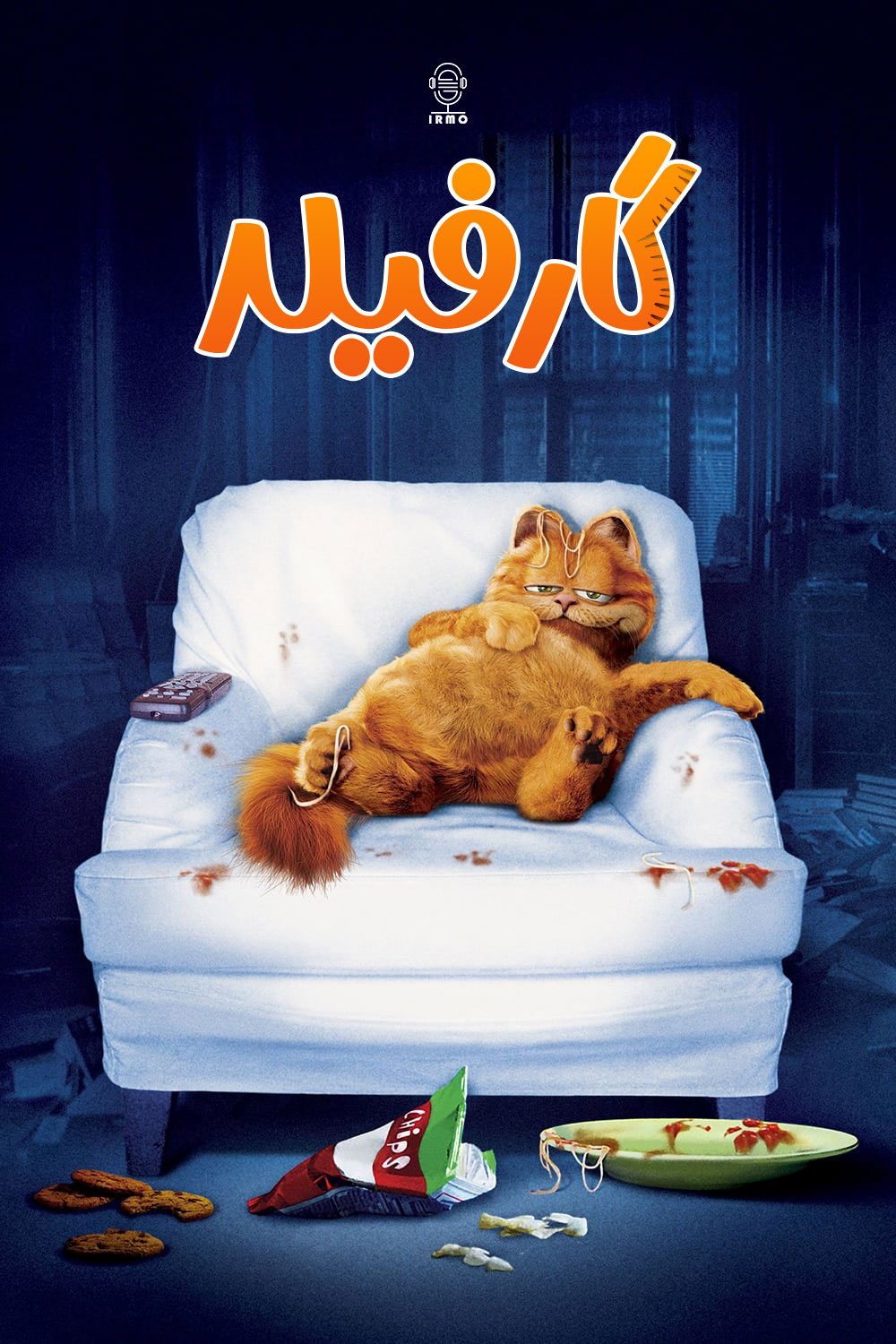 دانلود صوت دوبله فیلم Garfield