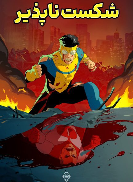 دانلود صوت دوبله سریال Invincible