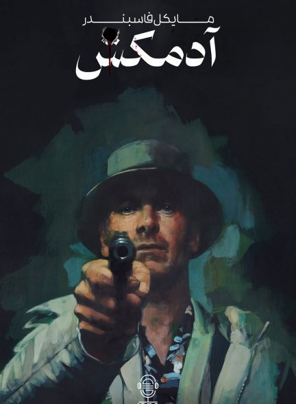 دانلود صوت دوبله فیلم The Killer