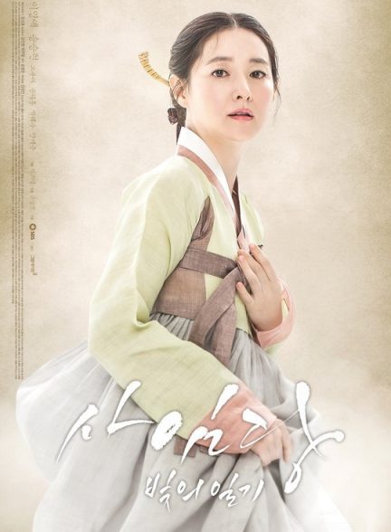 دانلود صوت دوبله سریال Saimdang the Herstory