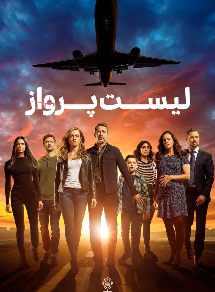 دانلود صوت دوبله سریال Manifest
