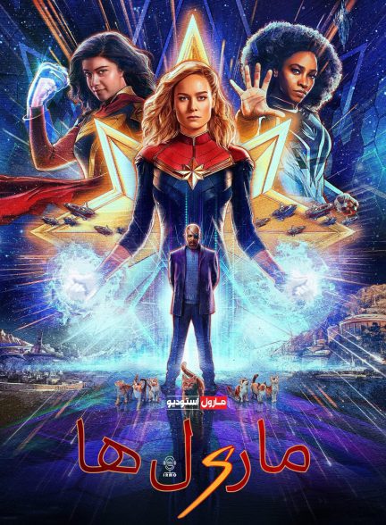 دانلود صوت دوبله فیلم The Marvels